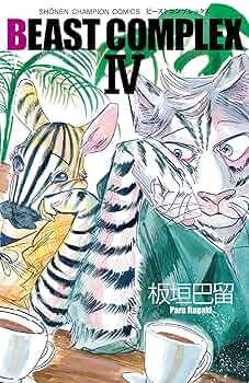 BEASTARS1～18巻21巻　ビーストコンプレックス Amazon.co.jp: BEAST COMPLEX: 少年チャンピオン・コミックス